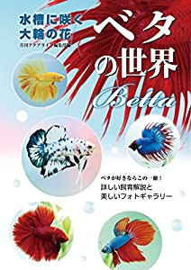 水槽に咲く大輪の花 ベタの世界 (アクアライフの本)(中古品)