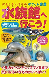 おもしろいきもの ポケット図鑑 水族館へ行こう!(中古品)