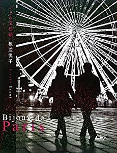 Bijoux de Paris―パリの宝石箱(中古品)