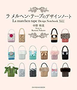 ラ メルヘン・テープのデザインノート (亥辰舎book)(中古品)