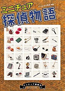 ミニチュア探偵物語 (ドールハウス教本別冊 ミニチュア副読本)(中古品)