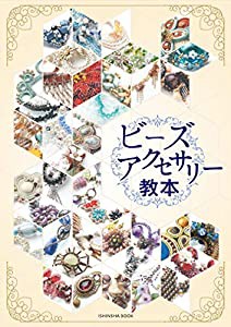 ビーズアクセサリー教本 (亥辰舎BOOK)(中古品)