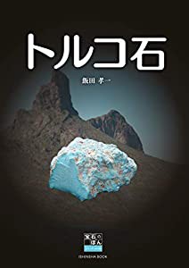 トルコ石 (飯田孝一 宝石のほんシリーズvol.3)(中古品)