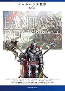 ドールハウス教本vol.8「ファンタジーRPG」(中古品)