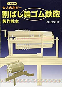 大人のこだわりホビー 割ばし輪ゴム鉄砲製作教本(中古品)