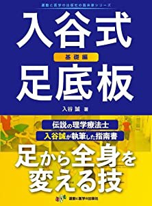 入谷式足底板 ~基礎編~ (運動と医学の出版社の臨床家シリーズ)(中古品)