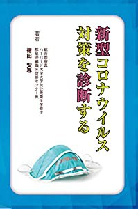 新型コロナウイルス対策を診断する (徳田 安春)(中古品)