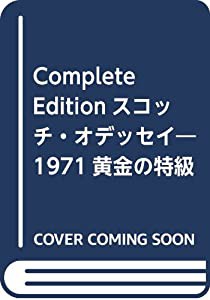 スコッチ・オデッセイ—1971黄金の特級時代を想う Complete Edition (もりおか文庫)(中古品)