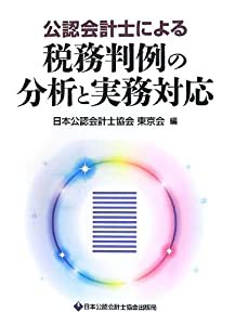 公認会計士による税務判例の分析と実務対応(中古品)