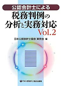 公認会計士による税務判例の分析と実務対応〈Vol.2〉(中古品)