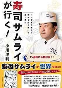 寿司サムライが行く!: トップ寿司職人が世界を回り歩いて見てきた (キーステージ21ソーシャルブックス)(中古品)