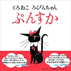 くろねこ ろびんちゃん ぷんすか(中古品)