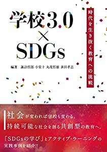 学校3.0×SDGs―時代を生き抜く教育への挑戦― (キーステージ21 ソーシャルブックス)(中古品)