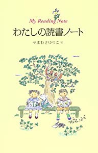 わたしの読書ノート(中古品)