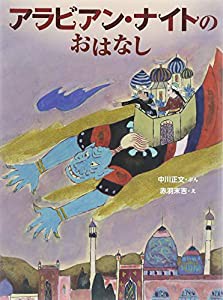 アラビアン・ナイトのおはなし(中古品)