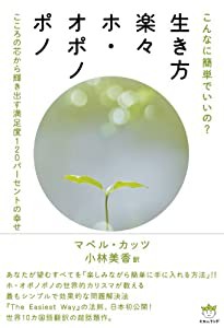 こんなに簡単でいいの? 生き方楽々ホ・オポノポノ こころの芯から輝き出す満足度120パーセントの幸せ(超☆はぴはぴ)(中古品)