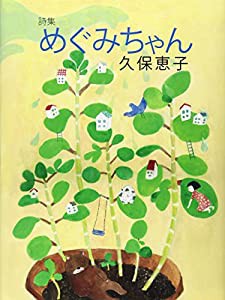 詩集 めぐみちゃん(中古品)