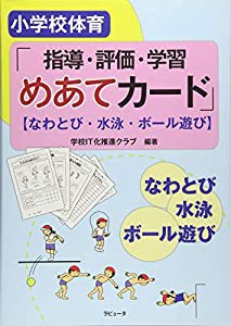 小学校体育「指導・評価・学習めあてカード」【なわとび・水泳・ボール遊び】(中古品)