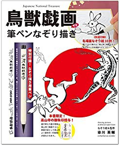 鳥獣戯画 筆ペンなぞり描き ([バラエティ])(中古品)