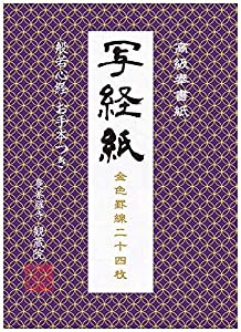 高級奉書紙 写経紙 ~般若心経お手本つき~ ([バラエティ])(中古品)