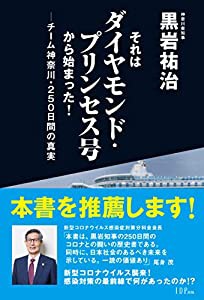 それはダイヤモンド・プリンセス号から始まった! チーム神奈川・250日間の真実(中古品)