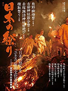 季刊 日本の祭り 2015春号(中古品)