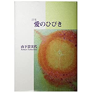 愛のひびき―詩集(中古品)