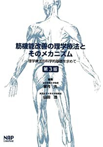 筋機能改善の理学療法とそのメカニズム ─理学療法の科学的基礎を求めて─ 【第3版】(中古品)