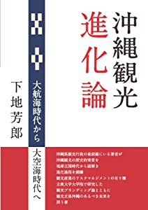 沖縄観光進化論(中古品)