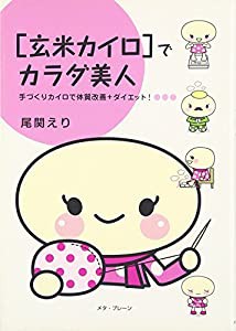 「玄米カイロ」でカラダ美人—手づくりカイロで体質改善+ダイエット!(中古品)