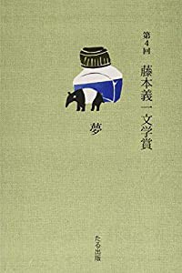 第4回藤本義一文学賞(中古品)