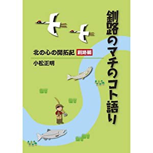 釧路のマチのコト語り―北の心の開拓記釧路編(中古品)