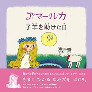 アマールカ絵本2「子羊を助けた日」 (LD&K BOOKS)(中古品)