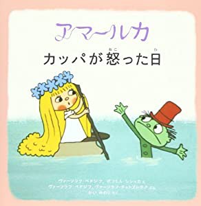 アマールカ絵本5~カッパが怒った日~ (LD&K BOOKS)(中古品)