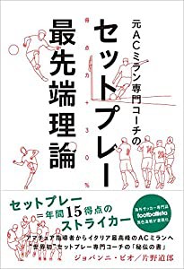 元ACミラン専門コーチのセットプレー最先端理論(中古品)