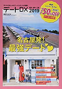 デートDX 2019—東海版 名古屋発!最強デート (ゲインムック)(中古品)