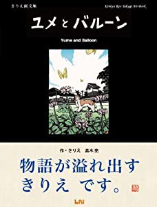 ユメとバルーン きりえ画文集 (ビーナイスアートブックシリーズ) (ビーナイスのアートブックシリーズ 1)(中古品)