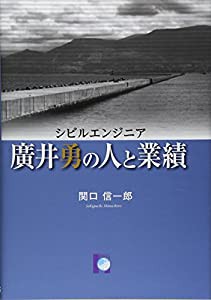 シビルエンジニア 廣井勇の人と業績(中古品)