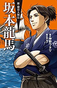 坂本龍馬 (新・歴史人物伝)(中古品)