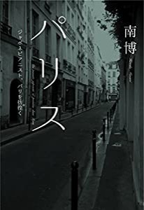 パリス ジャポネピアニスト、パリを彷徨く(中古品)