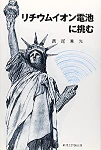 リチウムイオン電池に挑む(中古品)