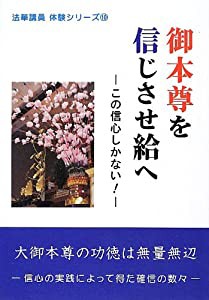 御本尊を信じさせ給へ―この信心しかない! (法華講員体験シリーズ)(中古品)