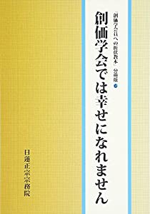 創価学会では幸せになれません (『創価学会員への折伏教本』分冊版)(中古品)