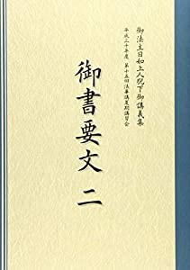 御書要文二(中古品)