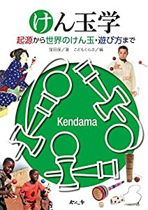 けん玉学―起源から技の種類・世界のけん玉まで(中古品)