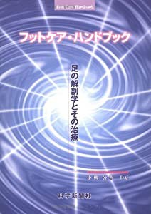 フットケア・ハンドブック―足の解剖学とその治療(中古品)