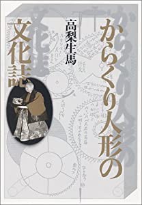 からくり人形の文化誌(中古品)