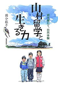 山村留学と生きる力―親を離れて、自然体験(中古品)