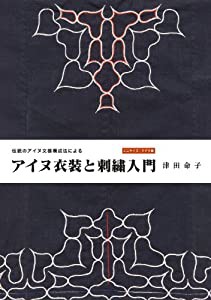 伝統のアイヌ文様構成法による アイヌ衣装と刺繍入門(ミニサイズ:チヂリ編)(中古品)