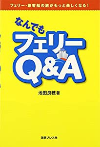 なんでもフェリーQ&A―フェリー・旅客船の旅がもっと楽しくなる!(中古品)